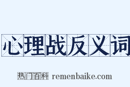 心理战反义词是什么意思的图片